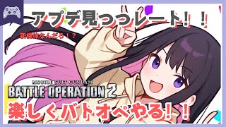 【バトオペ2】アプデ直後からバトオペやる！！！【GBO2】 #ガンダム  #vtuber #ゆきプラ部