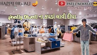 આજે તો કપડાં લેવા પોચી ગયા#viralvideo #vlog #minivlogindia #newvlog #trending #india #happy #diwali