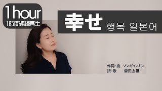 【1時間・1hour】『幸せ』『행복』손경민 일본어 한글자막 日本語賛美 True Joy japanese ver.