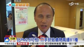 比PM2.5可怕! 二手菸致癌物高達81種│中視新聞 20161112