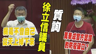 徐立信議員質詢柯文哲市長｜萬華是官方認證的破口？！你認為陳時中該下台嗎？