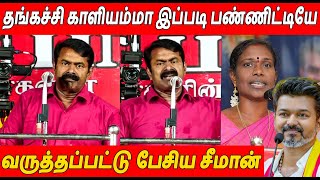 ஸ்டாலின் போல் நடித்து கலாய்த்த 🔥 Seeman Latest Speech About Kaliammal And Thalapathy Vijay TVK