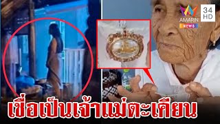 ยายเชื่อเจ้าแม่ตะเคียนปรากฏตัว มายืนดูบ้านไฟไหม้ | ทุบโต๊ะข่าว | 23/11/67