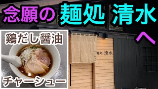 【ラーメン食レポ】静岡のTV番組でお馴染み！有名店で食べた醤油拉麺が最高に美味しかった！静岡県静岡市！麺処清水編