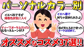 【有益スレ】それ似合ってますか…？パーソナルカラー別おすすめコスメ37選！【ガールズちゃんねる】