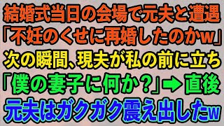 【スカッとする話】結婚式当日の会場で元夫と遭遇「不妊のくせに再婚したのかw」次の瞬間、現夫が私の前に立ち「僕の妻子に何か？」→直後、元夫はガクガク震え出したｗ【修羅場】