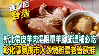 【2024最新】新北高人氣「厚切帶皮羊肉湯」限量羊大骨+羊腳筋溫補必吃！彰化隱身夜市「人參燉雞湯」真材實料老饕激推！《進擊的台灣》第555集｜陳怡廷 (台北、新北、彰化必吃美食