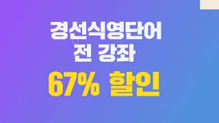 [8월 31일까지] 전 강의 67% 할인!! 영어공부 막강 혜택 제공