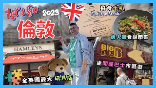 [Let’s Go 倫敦 🇬🇧2023] Ep3 坐開篷雙層巴士遊覽倫敦市區😎 點解要去❓全倫敦最大嘅玩具店 🎉 食經濟實惠牛扒餐😋 仲會去唐人街搵食 食好味嘅越南菜 🔥 自費旅遊體驗