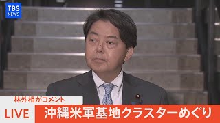 【LIVE】沖縄米軍基地クラスターめぐり林外相がコメント（2021年12月22日）