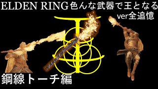 【ELDEN RING】色んな武器で王となる！ver全追憶 ~鋼線トーチ編~ あの、火種ってこれでも大丈夫ですかね　【ゆっくり実況】