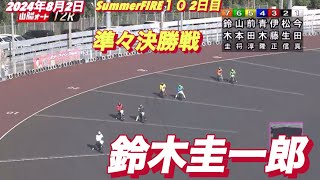 2024年8月2日【12R 準々決勝戦　鈴木圭一郎】山陽オートSummerFIRE１０　2日目　オートレース