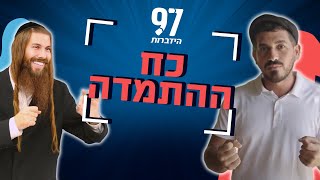 זו הדרך להצלחה! האם אתם מוכנים להשקיע?