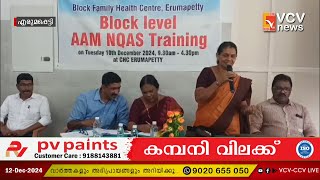 വടക്കാഞ്ചേരി ബ്ലോക്ക് തല AAM, NQAS പരിശീലനം എരുമപ്പെട്ടി സാമൂഹ്യ ആരോഗ്യ കേന്ദ്രത്തിൽ നടന്നു