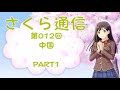 さくら通信　第012回　中国　part1