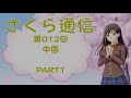 さくら通信　第012回　中国　part1