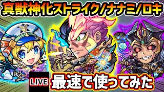 【🔴モンストライブ】※新たな進化形態！『ストライク・ナナミ・ロキ』真獣神化を最速で使ってみた【けーどら】