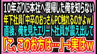 【感動する話】10年ぶりに本社へ復帰した俺を知らないエリート年下社員「中卒のおっさんがパソコン触れるのかよｗ」→直後、その場にいた社員たちが震え始めてｗ【いい話・朗読・泣ける話】