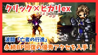 現環境属性最強候補 ヒカリexとクリックの組み合わせで波闘「亡者の行進」を低ターン攻略！永続BP回復の優秀アーティファクトを入手【オクトパストラベラー大陸の覇者】