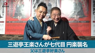 三遊亭王楽さんが七代目 円楽襲名   父は三遊亭好楽さん