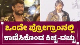 Darshan & Sudeep On One Stage : ಒಂದೇ ಪ್ರೋಗ್ರಾಂನಲ್ಲಿ ಕಾಣಿಸಿಕೊಂಡ ಕಿಚ್ಚ-ದಚ್ಚು | Darshan | Sudeep |