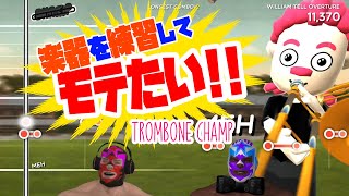 【Trombone champ】楽器が出来るってモテるよね…？！