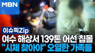 여수 해상서 139톤 어선 침몰…＂시체 찾아야＂ 오열한 실종자 가족들 | 이슈픽 zip