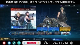 #FF7FS クラウド(FF7AC)の衣装が欲しいねん！復刻ガチャでGETなるか!? @KOJIROGAMES