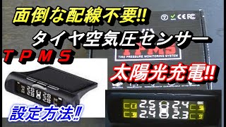 【たった２３３１円で燃費向上】タイヤ空気圧センサー、配線不要、取り付け5分、タイヤ空気圧モニター。タイヤ空気圧センサー設定を簡単に説明します(^^♪TPMSタイヤ空気圧監視システムは世界は義務化です。