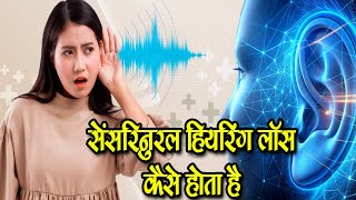 How does sensorineural hearing loss occur - Hearing loss causes and treatment |Hindi