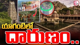 యాగంటిలో దారుణం ..|| Yaganti Latest News || @sumantvkandukur