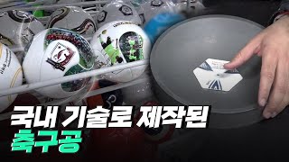 [핫클립] 국내 유일 축구공 제조업체 / YTN 사이언스