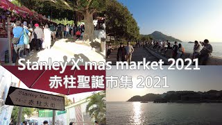 Stanley X'mas market 2021 | 赤柱聖誕市集 2021 | Hong Kong Walker | Agaru Walk