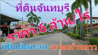 EP308.ที่ดินแบ่งขาย ที่ดินติดเขา  ที่ดินติดทะเล หาดเจ้าหลาว จันทบุรี สนใจติดต่อ0870987939,0887902135