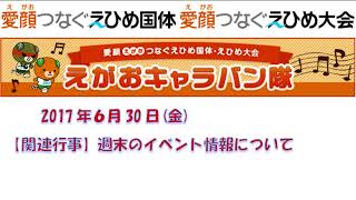 【南海放送ラジオ】えがおキャラバン隊コーナー　【関連行事】週末のイベント情報について