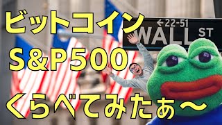 🙄ビットコインとS\u0026P500くらべてみた🙄ビットコイン・イーサリアム・S\u0026P500(SPY)📈分析とドルインデックス解説🔥