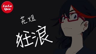 抖音《狂浪》花姐 - 學會主動向你告白【動態歌詞Lyrics】