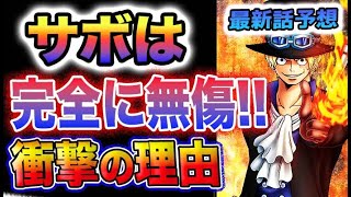 【ワンピース ネタバレ予想】サボは完全に無傷で生きている可能性(予想妄想)