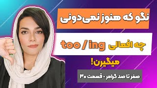 آموزش صفر تا صد گرامر زبان انگلیسی - قسمت 30 - افعال با to و ing