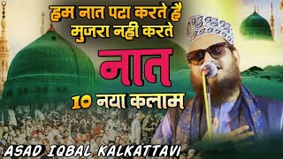 Asad Iqbal kalkattavi Hum Naat Pasha Karte Hai Muzra Nahi Karte 10 Naya Kalam