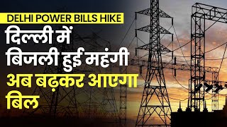 Delhi Power Bills Hike: दिल्ली के लोगों को महंगाई का झटका, बिजली भी हुई महंगी; बढ़कर आएगा बिल