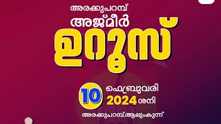 താഴക്കോട് - അരക്കുപറമ്പ് അജ്മീർ ഉറൂസ് 2024 | ആലുംകുന്ന്