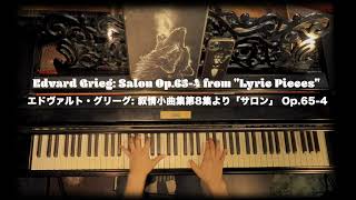 Grieg: Salon, サロン Op.65-4 [1896], グリーグ: 叙情小曲集第8集より, Piano: Juniño Shiraishi 白石 准