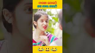 ମାଗଣା ଯୋଉଠି ମୋ ବୋଉ ସେଇଠି 😂 #odiacomedy #shorts