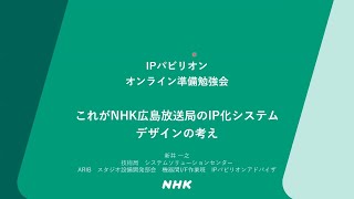 InterBEE 2023 「IP PAVILION」第1回準備勉強会『これがNHK広島放送局のIP化システムデザインの考え』