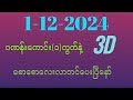 1-12-2024, 3dဂဏန်းတစ်ကွက် စောစောလေးတင်ပေးပြီနော်