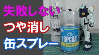 失敗しないガンプラのつや消し:缶スプレーを使った方法