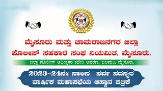 2023-2024ನೇ ಸಾಲಿನ ಸರ್ವ ಸದಸ್ಯರ ವಾರ್ಷಿಕ ಮಹಾಸಭೆ