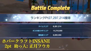 【ブルアカ】総力戦 ホバークラフト INSANE 2pt 助っ人 正月フウカ