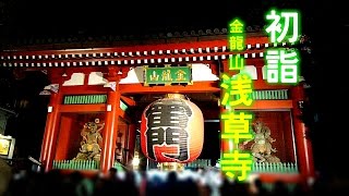 新春【初詣】金龍山 浅草寺~Sensoji temple